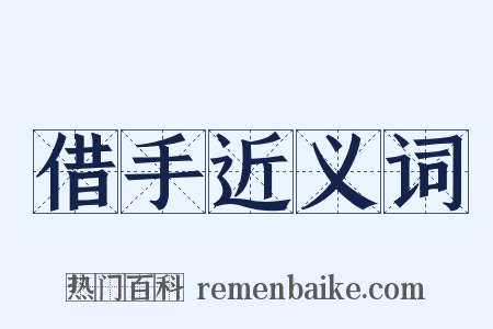 借手近义词是什么意思的图片